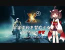 【X4:Foundations】宇宙平和を望む少女きりたんの野望　part01