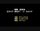 アークザラッドモンスターゲームワールドカップ　part12（解説無版）　1回戦　第三試合