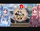 【天穂のサクナヒメ】ゆるふわ初見　part16【VOICEROID実況】