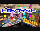 フクハナのボードゲーム紹介 No.476『ドロップイット』