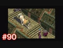 半身を求めてブレスオブファイアⅣをほぼ初見実況　part90