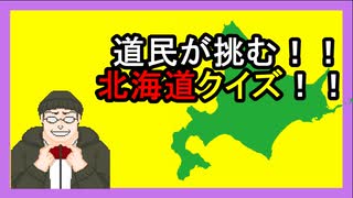 【北海道】道民が答える北海道クイズ！！