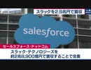 米セールスフォースが業務用チャット運営スラックを2.9兆円で買収