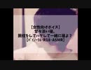 【女性向けボイス】甘々添い寝。腕枕をしてハグして一緒に寝よ？ 【バイノーラル･R18･ASMR】
