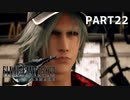 【実況】最近良いことないし、星救うわ　PART22　【FINAL FANTASY VII REMAKE】