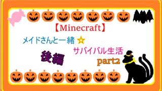 【Minecraft】メイドさんと一緒☆サバイバル生活　part2 後編
