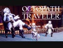 それぞれの物語 OCTOPATH TRAVELER 実況プレイ part108