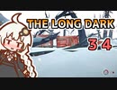 【The Long Dark】運び屋　あかり　Part34【VOICEROID実況】