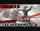 戦国無双３Ｚ Part65 服部半蔵の章 第五話『大坂の陣』徳川軍vs豊臣軍【エンディング】