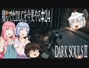 【DARK SOULS Ⅲ】積んでたＤＬＣを今更やる #24【ゆっくり】【VOICEROID】