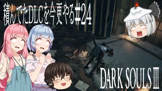 【DARK SOULS Ⅲ】積んでたＤＬＣを今更やる #24【ゆっくり】【VOICEROID】