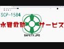 SCP-1584「水難救助サービス」【少しせわしないゆっくり解説】