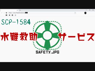 SCP-1584「水難救助サービス」【少しせわしないゆっくり解説】