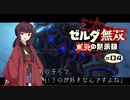 東北の黙示録#04【ゼルダ無双】