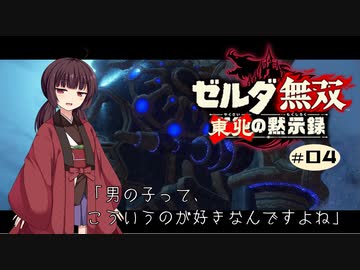 東北の黙示録#04【ゼルダ無双】