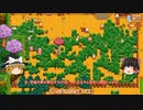 【Stardew Valley】 マオののんびり農場日誌２ 【ゆっくり実況】その76