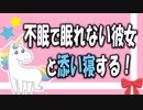 【女性向けボイス】不眠な彼女を添い寝で寝かしつけるを読みました。【ASMR】
