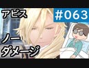 【創の軌跡＃063 回避野郎のノーダメ無双 1周目アビス】ラストチャプター クロスベル市解放2/3｜寝たきり人工呼吸器24時間ゲーマーが挑む