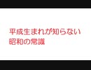 【2ch】平成生まれが知らない昭和の常識