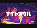 ナイトオウル [歌ってみた] - If -