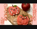 【デレマス】りんごろうパイ 作ってみた【アップルパイ】
