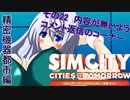 オリキャラ二人でシムシティ2013をゆっくり実況　その23