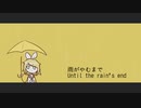 雨がやむまで / 鏡音リン 鏡音レン