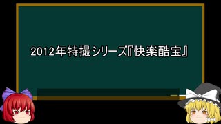 【ゆっくり解説】中国特撮を語ってみた⑫　その37