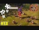 かわいい労働力※兼食料【天穂のサクナヒメ】#13