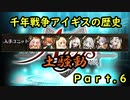 【ゆっくり解説】千年戦争アイギスの歴史Part6　土騒動