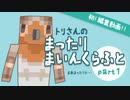 【minecraft】トリさんのまったりまいんくらふとpart01