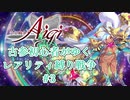 【千年戦争アイギス】古参初心者がゆくレアリティ縛り戦争#3