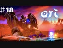 コンとクゥの大冒険「ori and the will of the wisps 」を実況プレイ【Part１８】