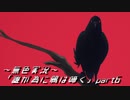 《無色実況》【回顧ノベル】「誰が為に鴉は啼く」part6