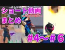 YouTubeにあげたショート動画の #4～6 まとめ！【ゆっくり実況】【フォートナイトモバイルパッド】