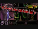 300人の仲間を救う神げー　「エイブ’99」　＃13
