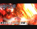 【魔理沙ルート】東方にわかが幻想少女大戦コンプリートボックス実況してみた 【part48 －前編－】