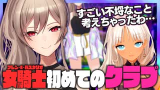 女騎士､初めてのクラブ【にじさんじ切り抜き/轟京子/フレン・E・ルスタリオ】