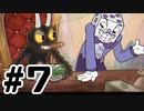 見た目カワイイ激ムズゲームやります＃7【Cuphead】