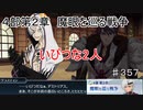 【テイルズオブザレイズ　TALES OF THE RAYS　実況】【４部第２章　魔眼を巡る戦争】いびつな2人♯357