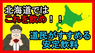 【北海道】道民が勧める「これを飲んでおけばとりあえず道民だろ」