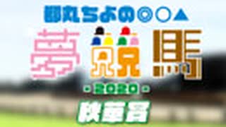 都丸ちよの夢競馬2020【予想：秋華賞】