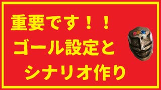 ゴール設定とシナリオ作り