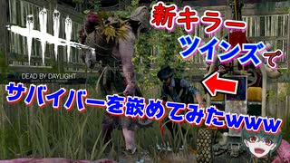 【DbD】新キラーツインズの弟がラジコンみたいで楽しい件ｗｗ 後半バグ集 【キラー】【デッドバイデイライト】PC PS4 switch