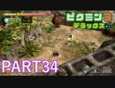 好きすぎるから、デラックスも！！ピクミン3デラックス実況part34