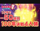 【100年決戦２】目的地周辺でキングボンビーの擦り付け合いを謳歌する４人実況＃3【桃太郎電鉄 ～昭和 平成 令和も定番！～】桃鉄令和