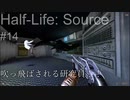 【プレイ Half-Life:Source】14.宇宙蛸《実験を失敗したときの一つの事例》