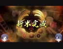 【刀剣乱舞偽実況】三日月薬研の稲作ワッショイ！　5粒目　