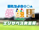 都丸ちよの夢競馬2020【予想：エリザベス女王杯】