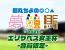 都丸ちよの夢競馬2020 会員限定【予想：エリザベス女王杯】